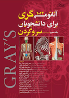 آناتومی گری برای دانشجویان 2024 سر و گردن جلد سوم